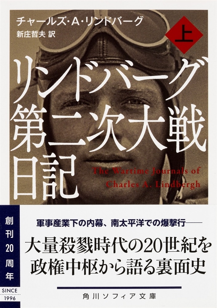 リンドバーグ第二次大戦日記　上