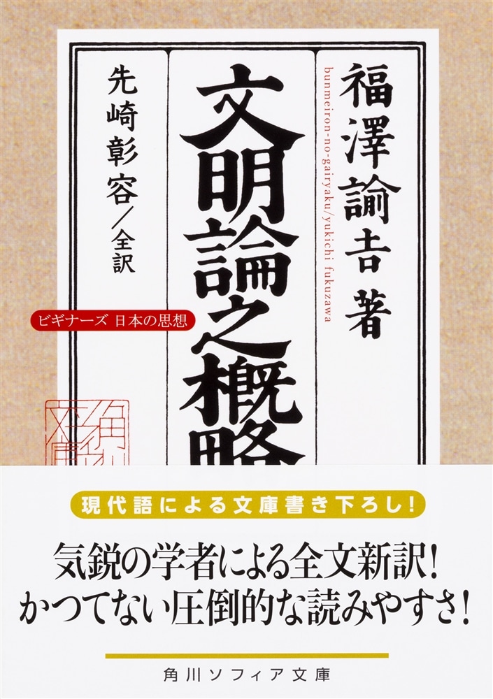 文明論之概略 ビギナーズ　日本の思想