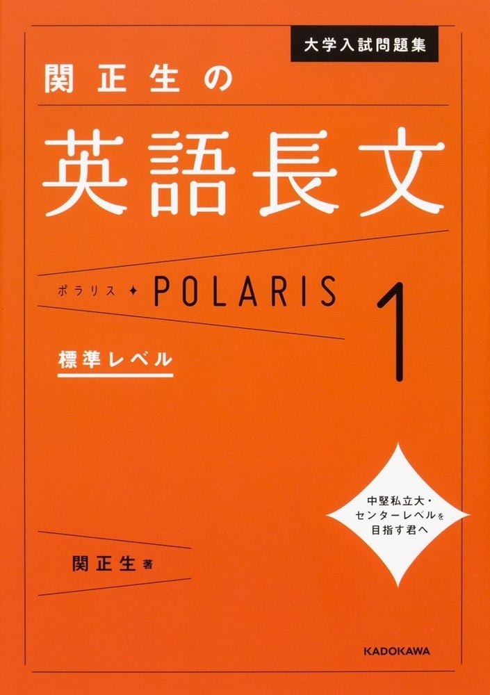 大学入試問題集　関正生の英語長文ポラリス［１　標準レベル］