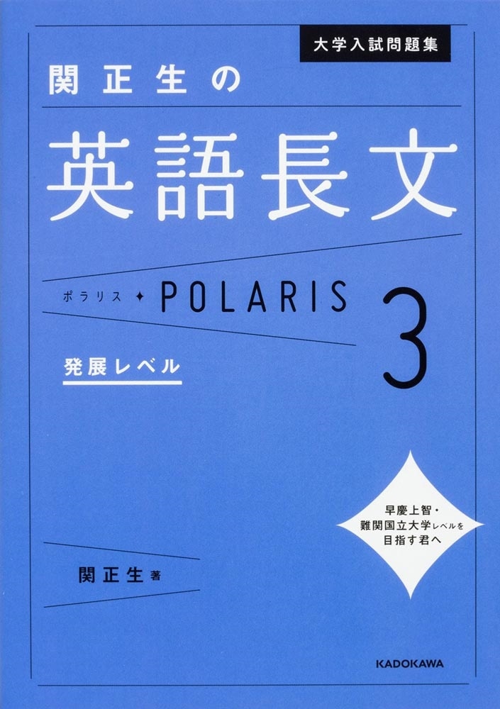 大学入試問題集　関正生の英語長文ポラリス［３　発展レベル］