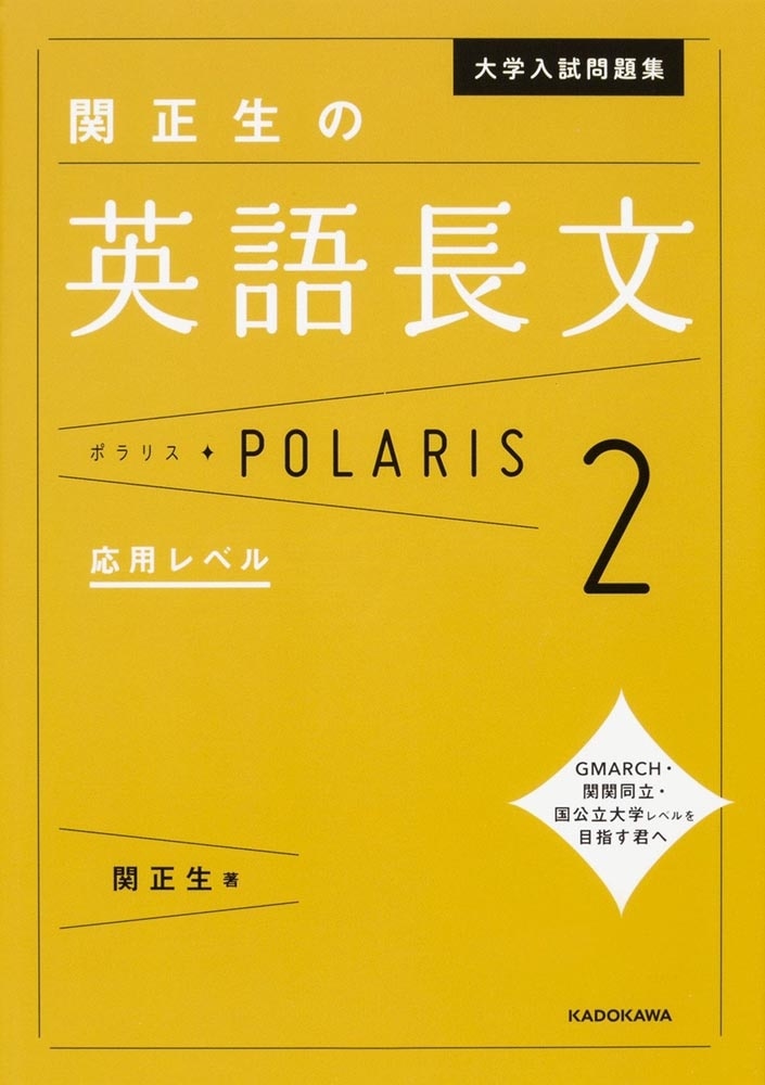 大学入試問題集　関正生の英語長文ポラリス［２　応用レベル］