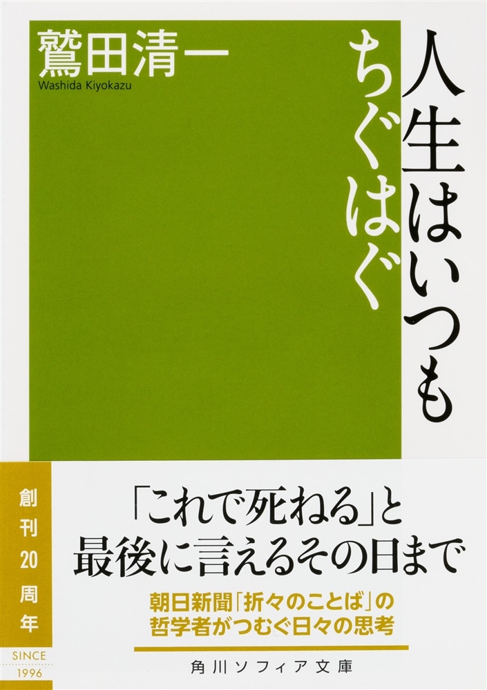 人生はいつもちぐはぐ