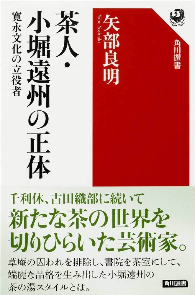 茶人・小堀遠州の正体 寛永文化の立役者