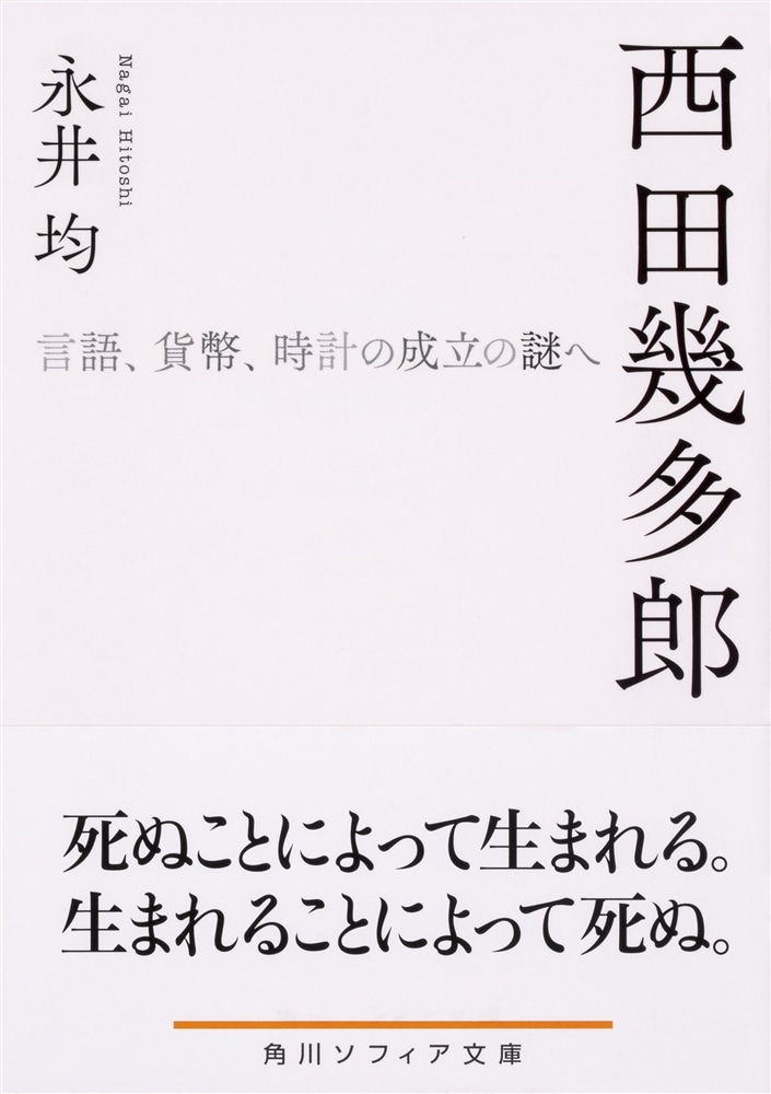 西田幾多郎 言語、貨幣、時計の成立の謎へ