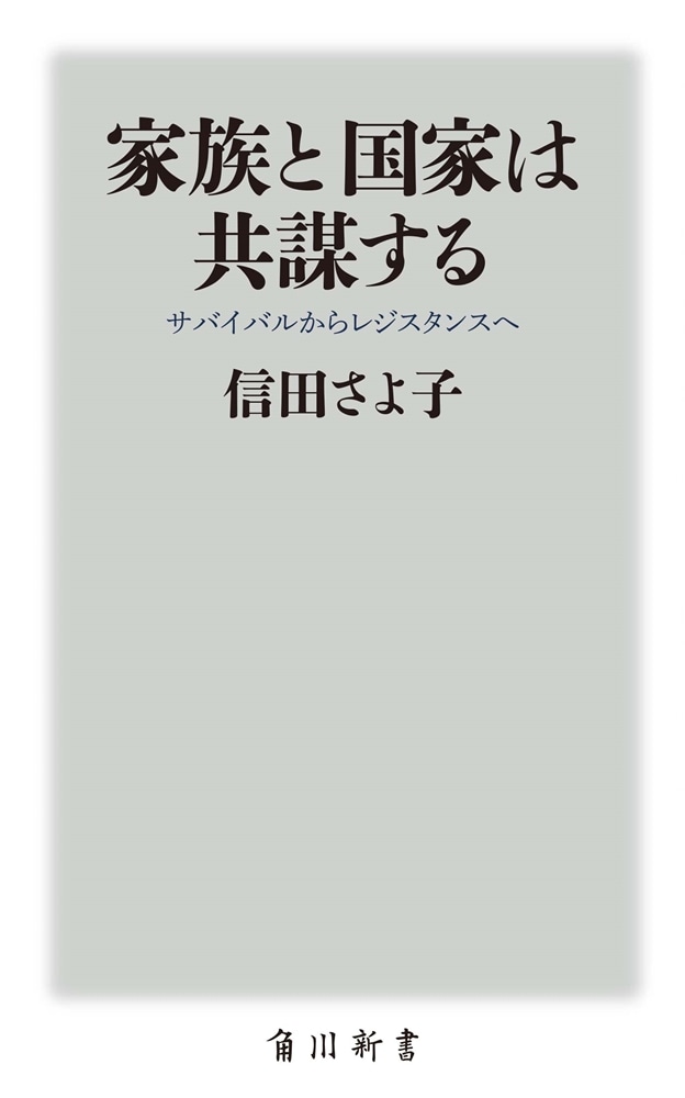 家族と国家は共謀する サバイバルからレジスタンスへ