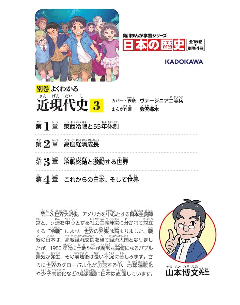 角川まんが学習シリーズ　日本の歴史　別巻　よくわかる近現代史3　現代日本と世界