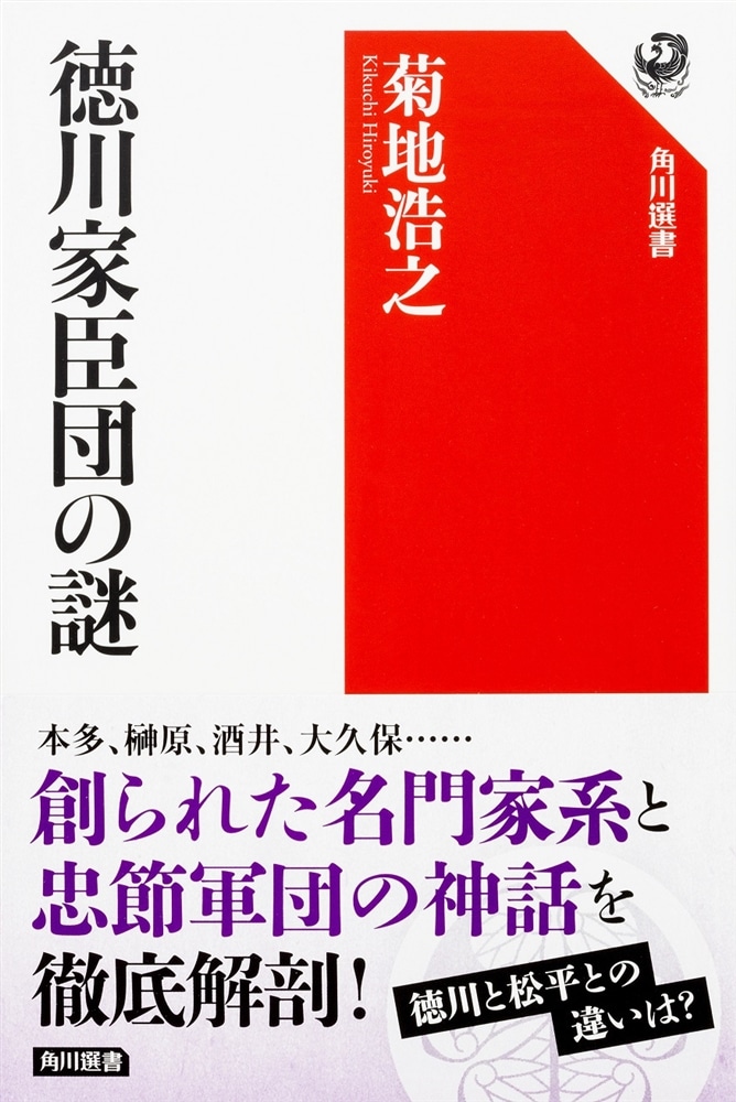 徳川家臣団の謎