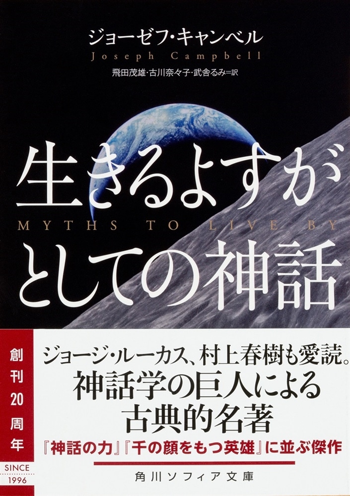 生きるよすがとしての神話