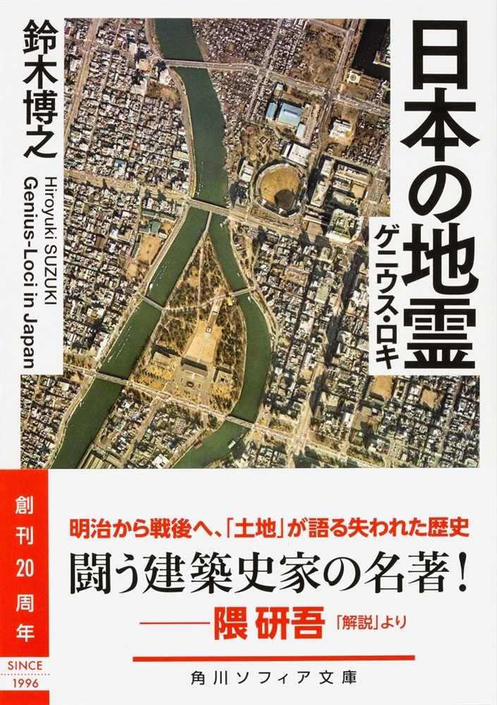 日本の地霊（ゲニウス・ロキ）