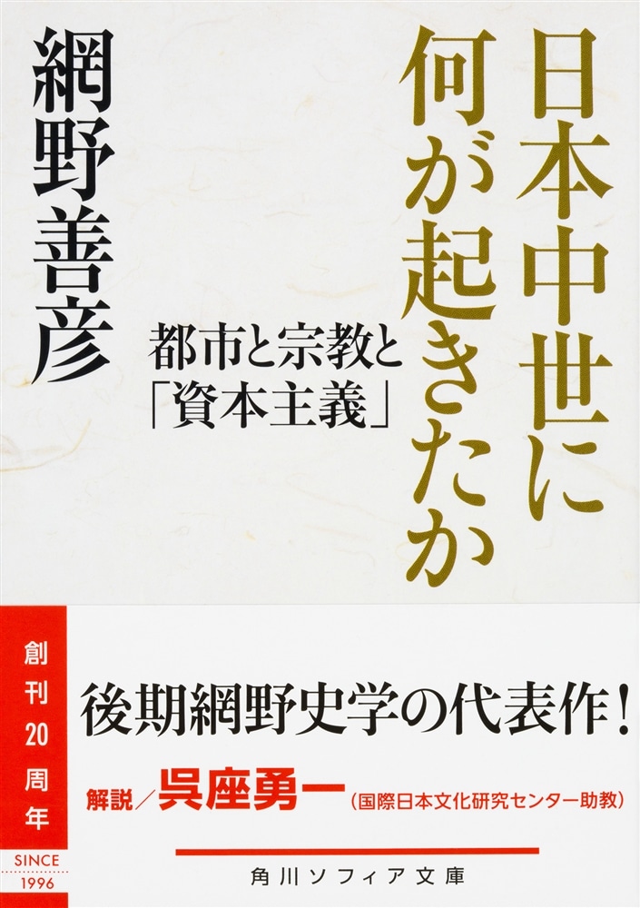 日本中世に何が起きたか 都市と宗教と「資本主義」