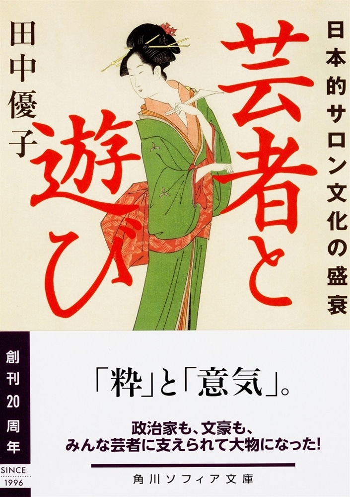 芸者と遊び 日本的サロン文化の盛衰