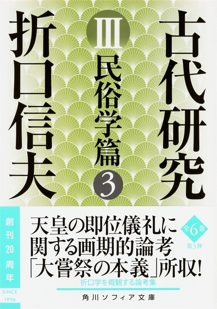 古代研究ＩＩＩ 民俗学篇３