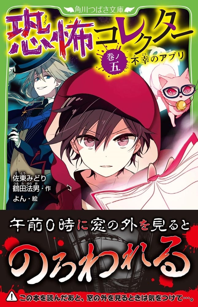 恐怖コレクター 巻ノ五　不幸のアプリ