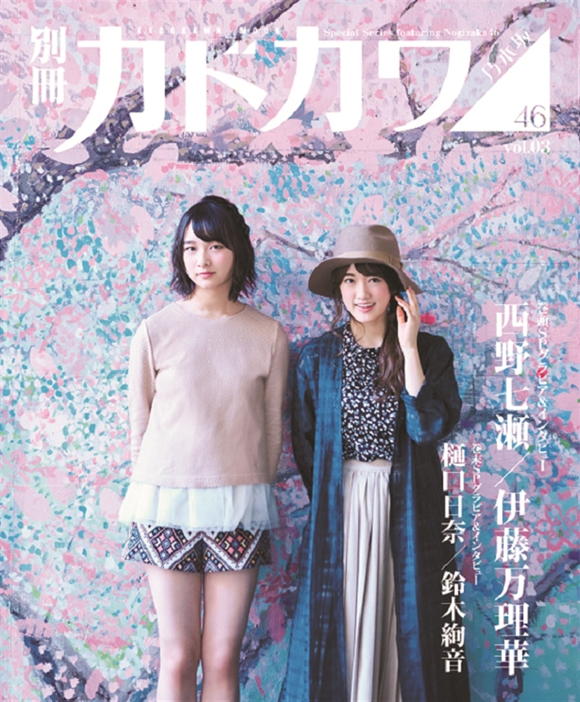 別冊カドカワ　総力特集　乃木坂46　vol.03