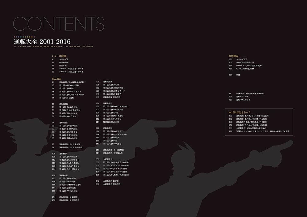 逆転大全 2001-2016