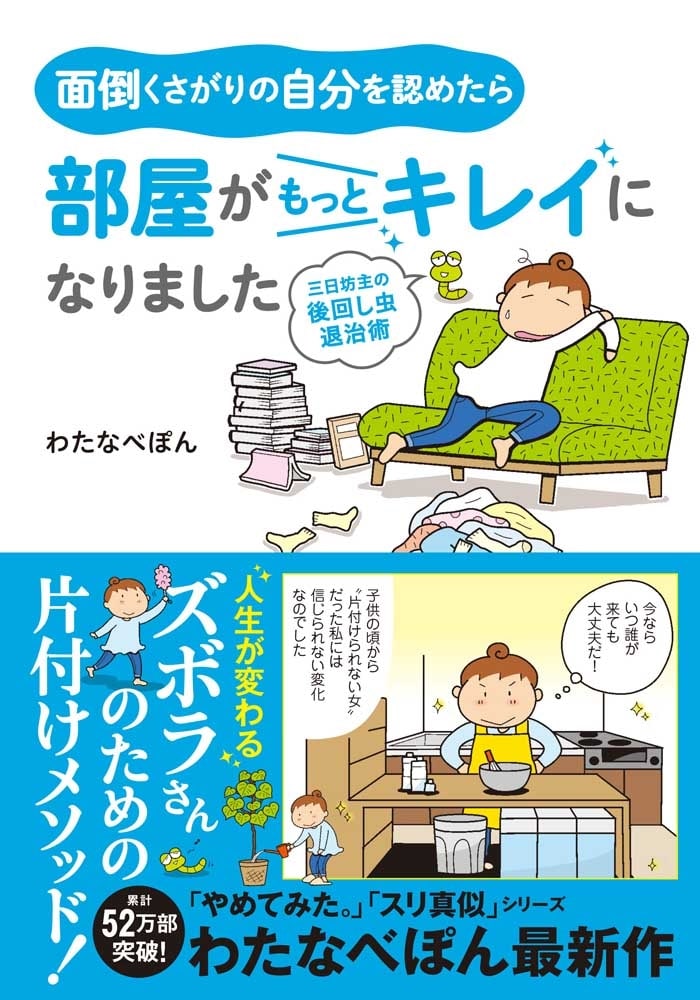 面倒くさがりの自分を認めたら部屋がもっとキレイになりました 三日坊主の後回し虫退治術