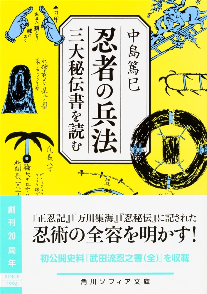 忍者の兵法 三大秘伝書を読む