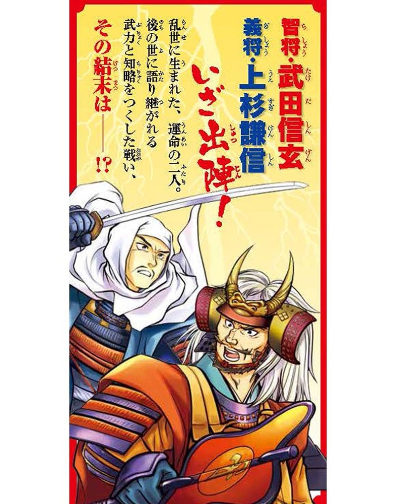 角川まんが学習シリーズ まんが人物伝 武田信玄と上杉謙信