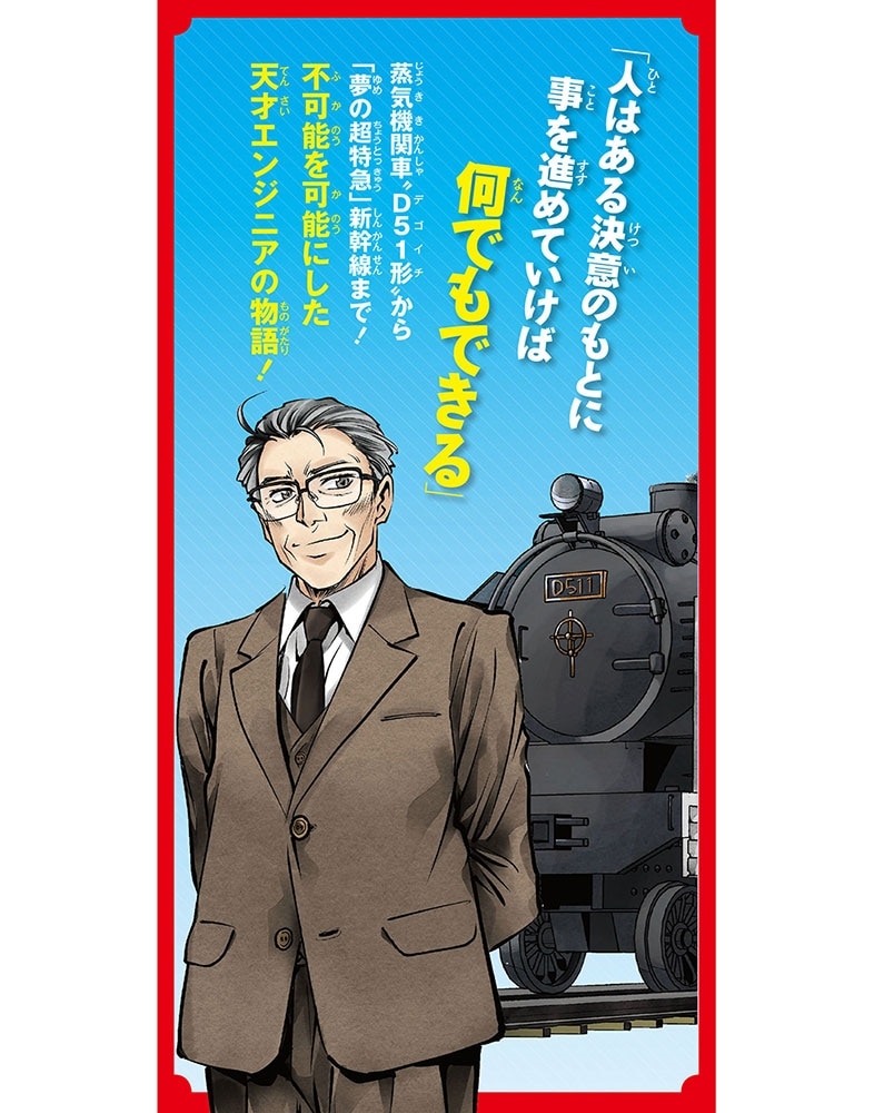 角川まんが学習シリーズ　まんが人物伝 島 秀雄 新幹線をつくった男