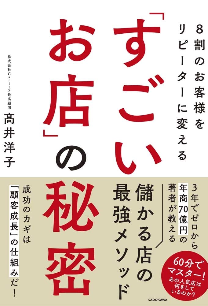 ８割のお客様をリピーターに変える「すごいお店」の秘密