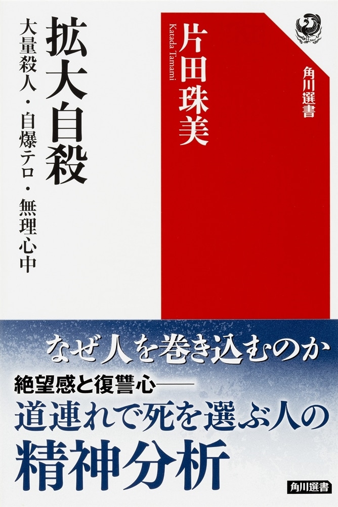 拡大自殺 大量殺人・自爆テロ・無理心中