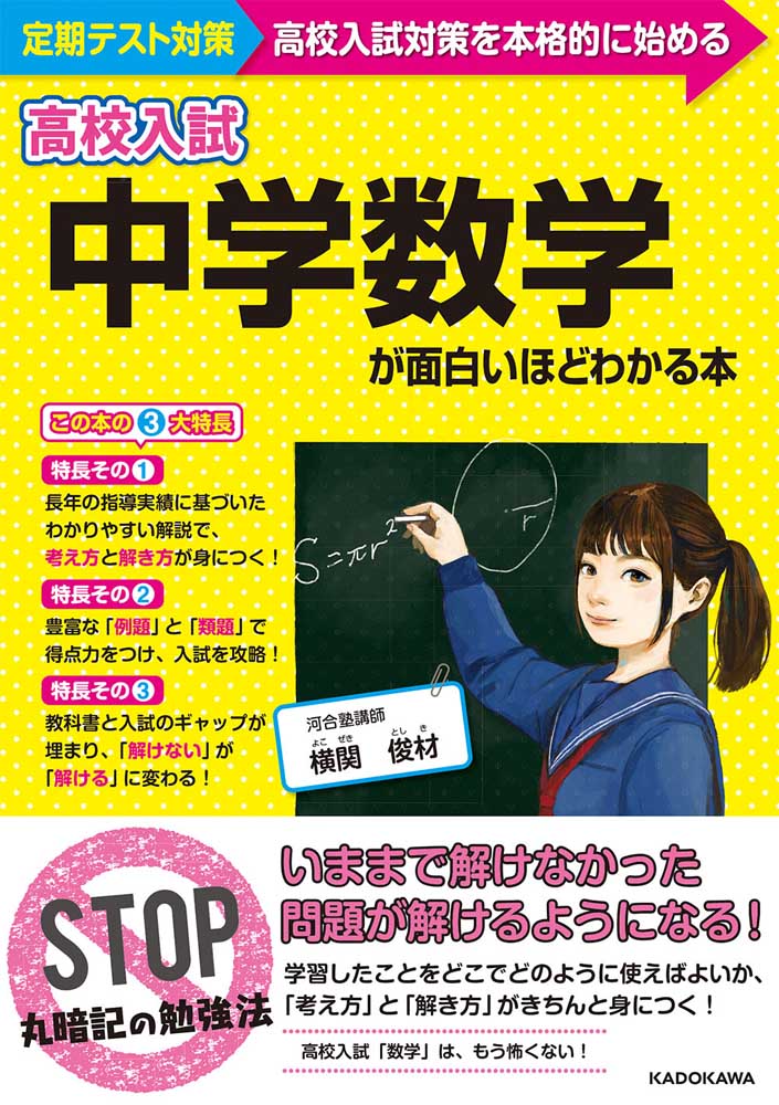 高校入試　中学数学が面白いほどわかる本