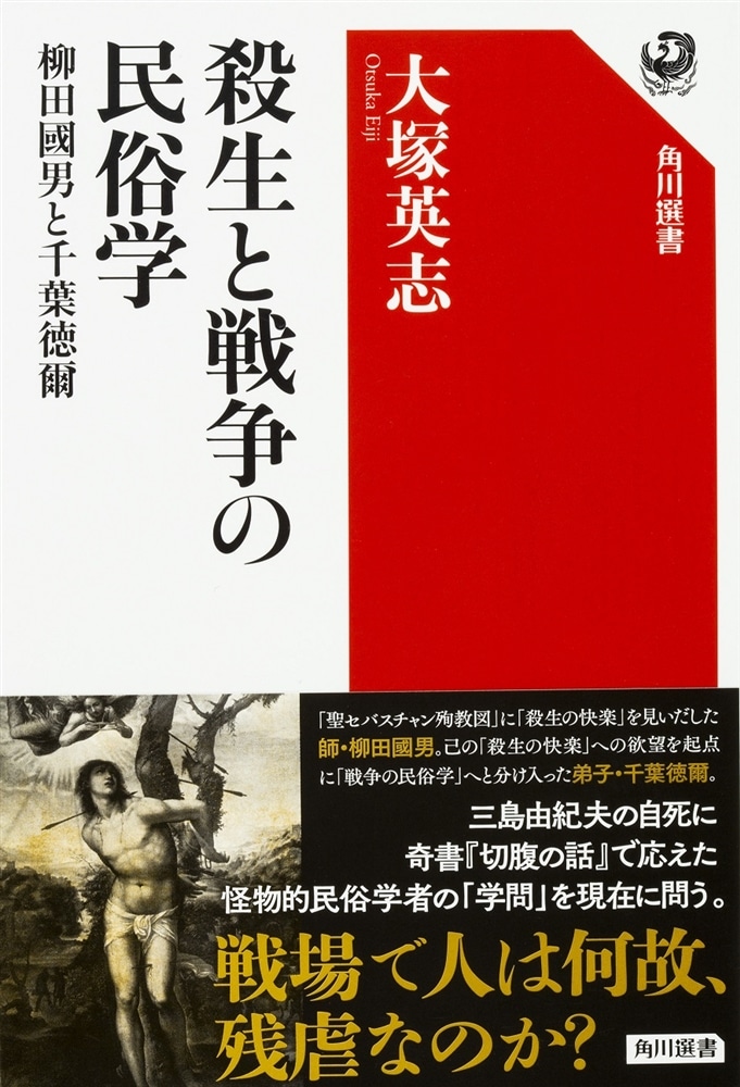 殺生と戦争の民俗学 柳田國男と千葉徳爾