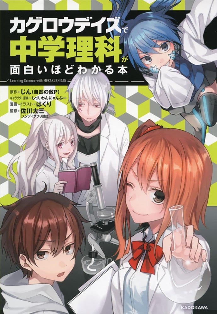 「カゲロウデイズ」で中学理科が面白いほどわかる本