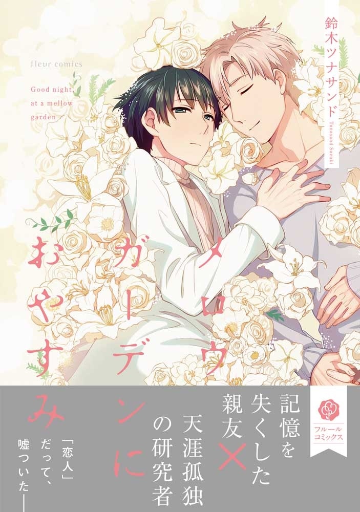 メロウガーデンにおやすみ