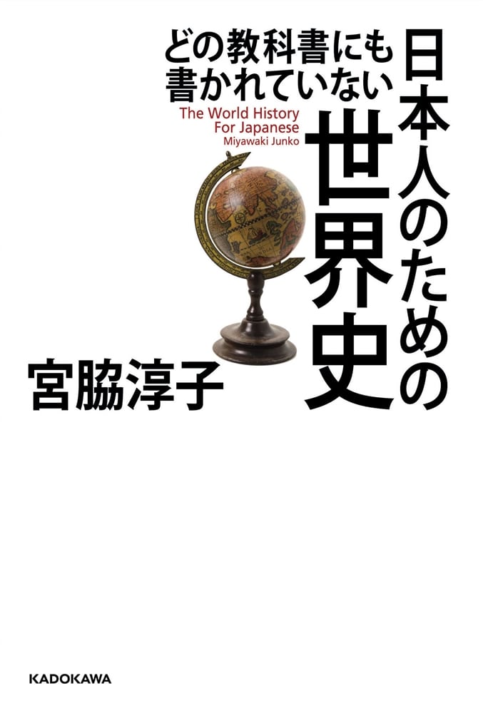 どの教科書にも書かれていない 日本人のための世界史