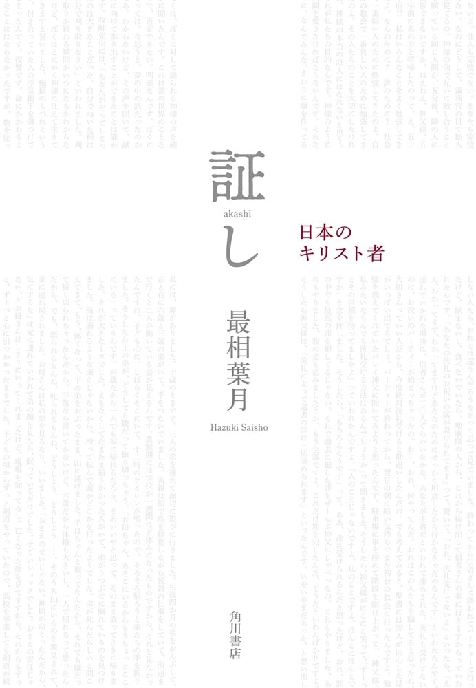 証し 日本のキリスト者