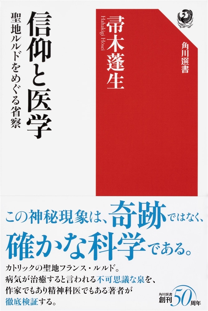 信仰と医学 聖地ルルドをめぐる省察