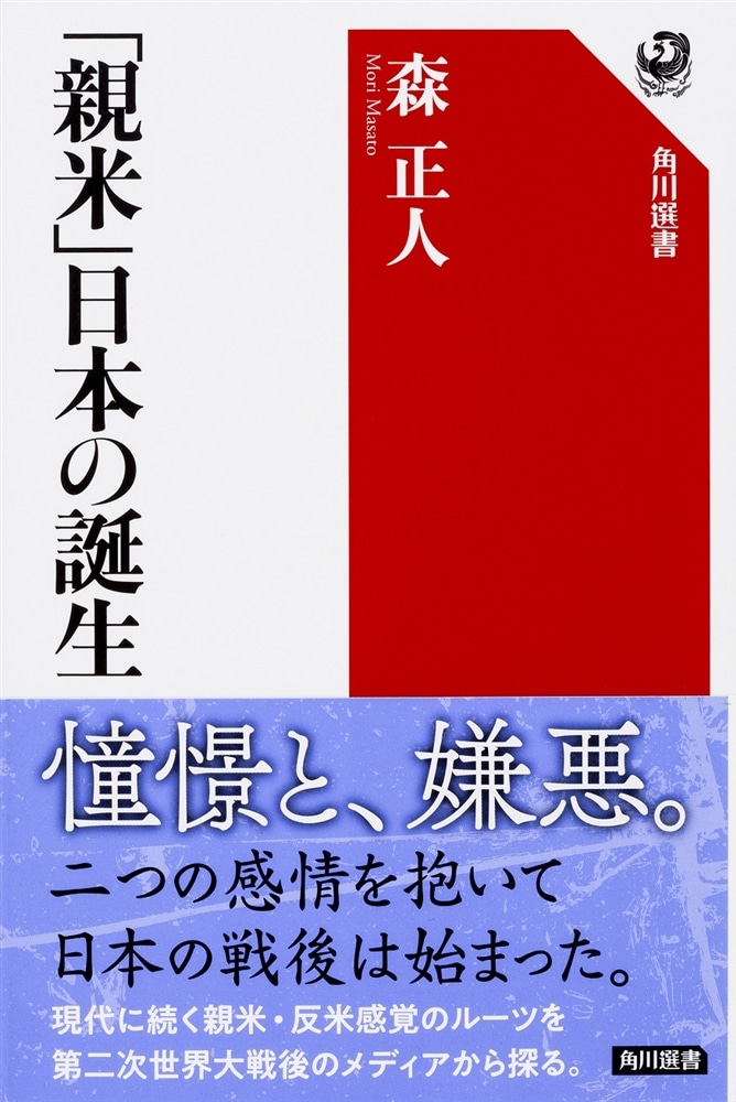 「親米」日本の誕生