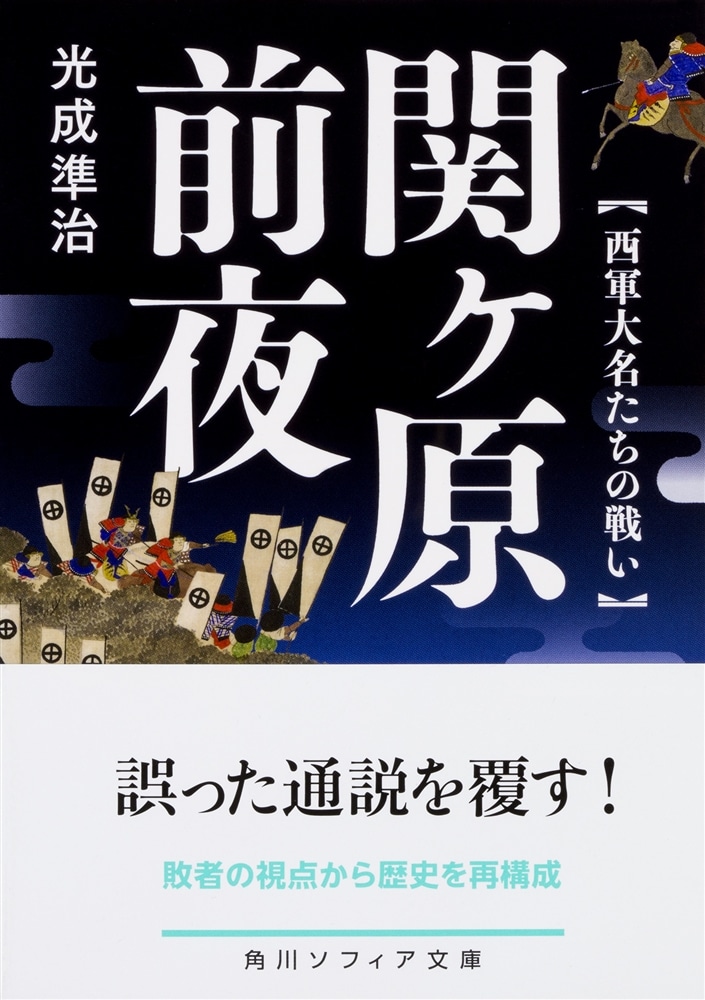 関ヶ原前夜 西軍大名たちの戦い