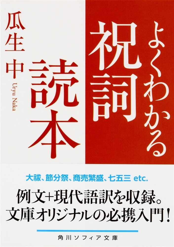 よくわかる祝詞読本