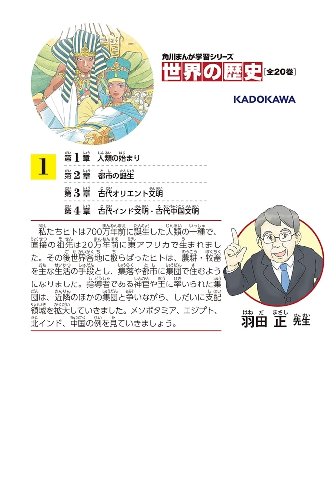 角川まんが学習シリーズ　世界の歴史　１ 人類誕生と古代の王国 七〇〇万年前～紀元前六〇〇年