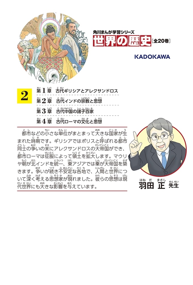 角川まんが学習シリーズ　世界の歴史　２ 古代社会と思想家たち 紀元前六〇〇～紀元元年