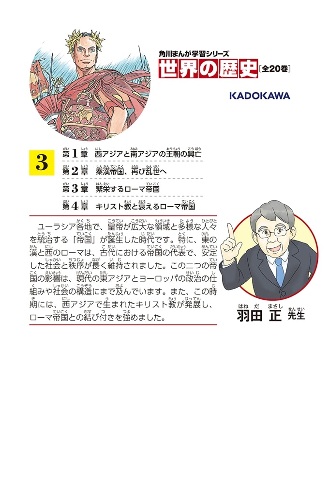 角川まんが学習シリーズ　世界の歴史　３ 秦・漢とローマ──古代の大帝国 紀元前二〇〇～紀元後四〇〇年