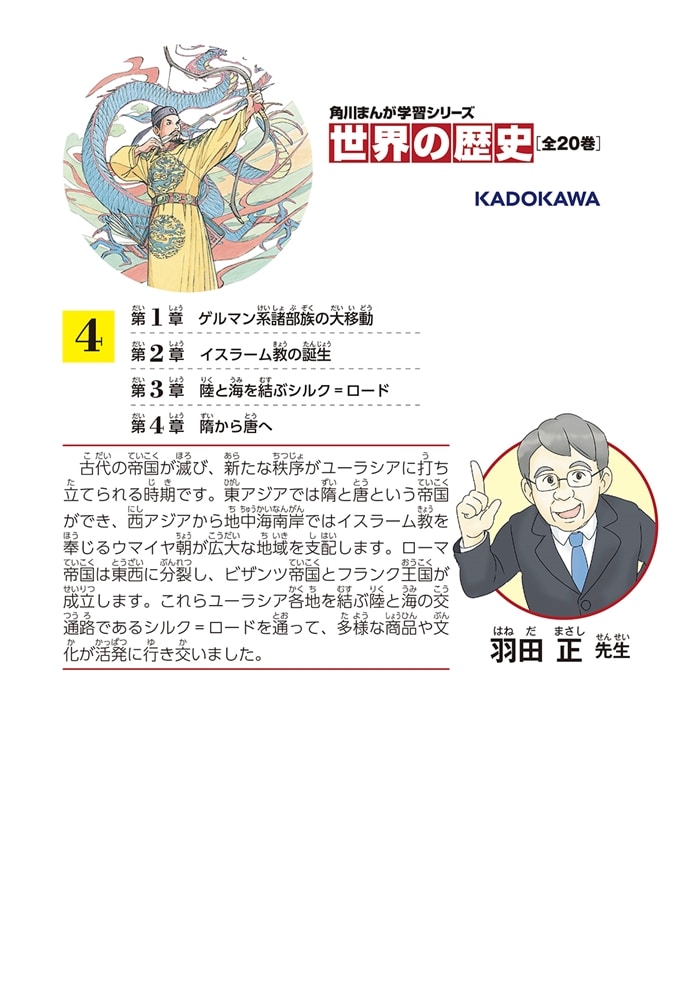 角川まんが学習シリーズ　世界の歴史　４ 唐・シルク=ロードとイスラーム教の発展 四〇〇～八〇〇年