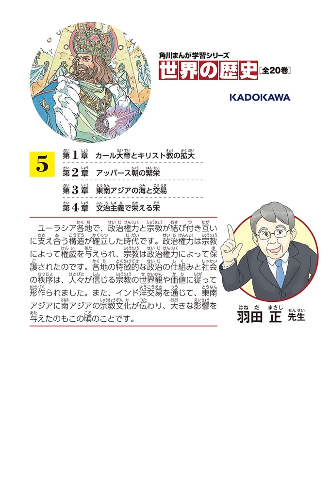 角川まんが学習シリーズ　世界の歴史　５ 宗教が支える社会 八〇〇～一二〇〇年