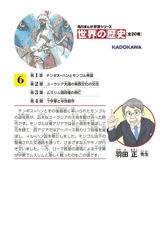 角川まんが学習シリーズ　世界の歴史　６ モンゴル帝国と東西交流 一二〇〇～一四〇〇年