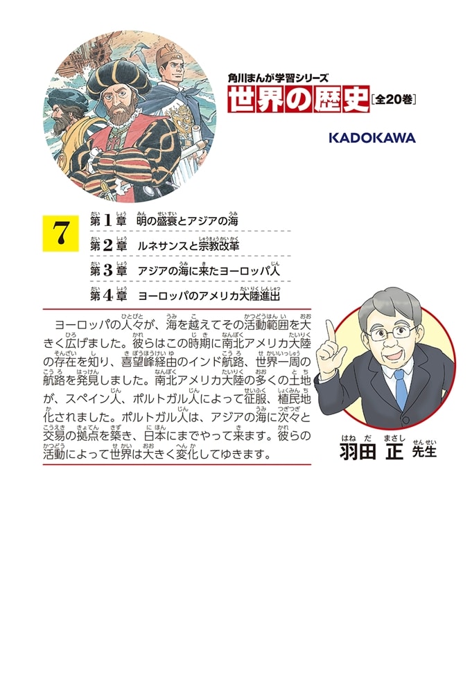 角川まんが学習シリーズ　世界の歴史　７ ひとつながりになる世界 一四〇〇～一六〇〇年