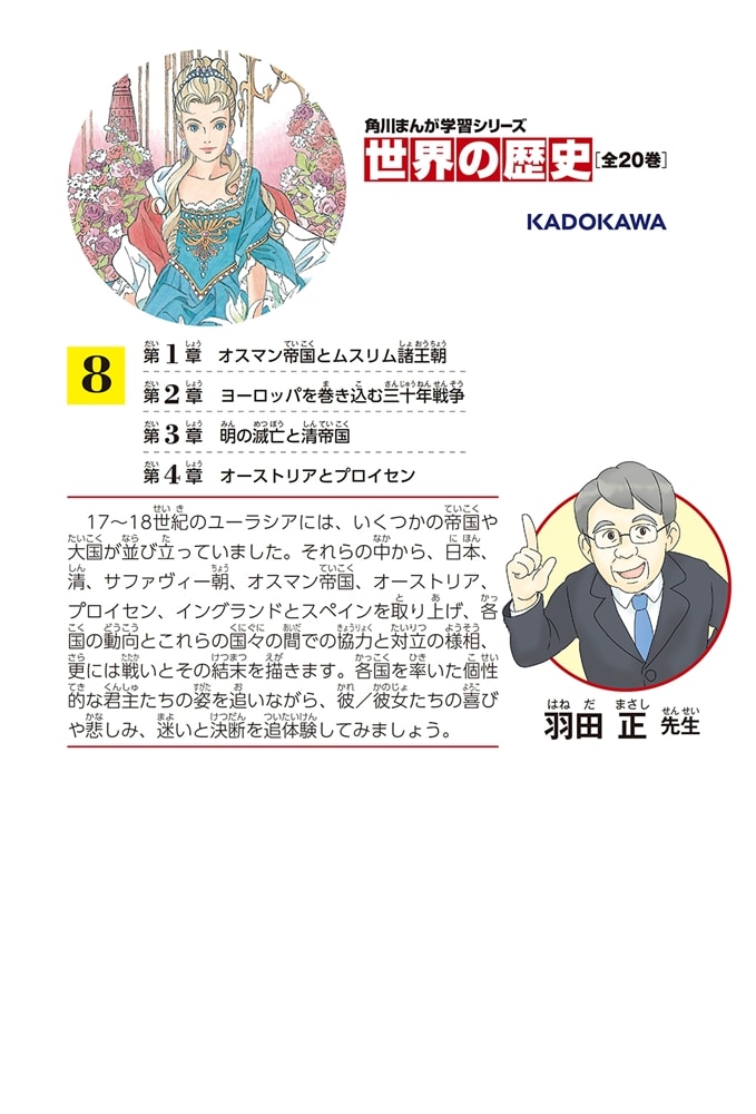 角川まんが学習シリーズ　世界の歴史　８ 変化するユーラシア諸帝国 一五五〇～一七二〇年