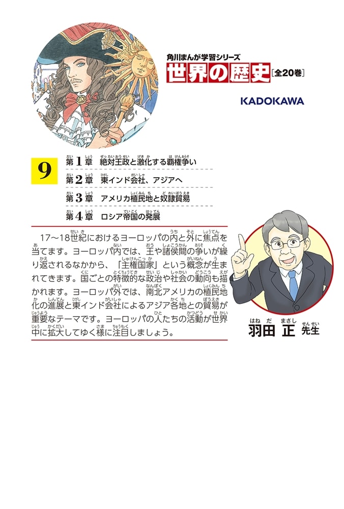 角川まんが学習シリーズ　世界の歴史　９ ヨーロッパの世界進出 一六〇〇～一七九〇年