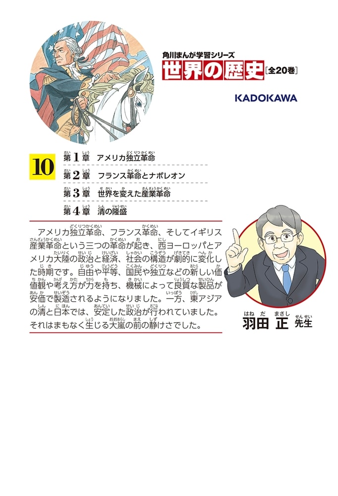 角川まんが学習シリーズ　世界の歴史　１０ 革命が世界を変える 一七五〇～一八五〇年