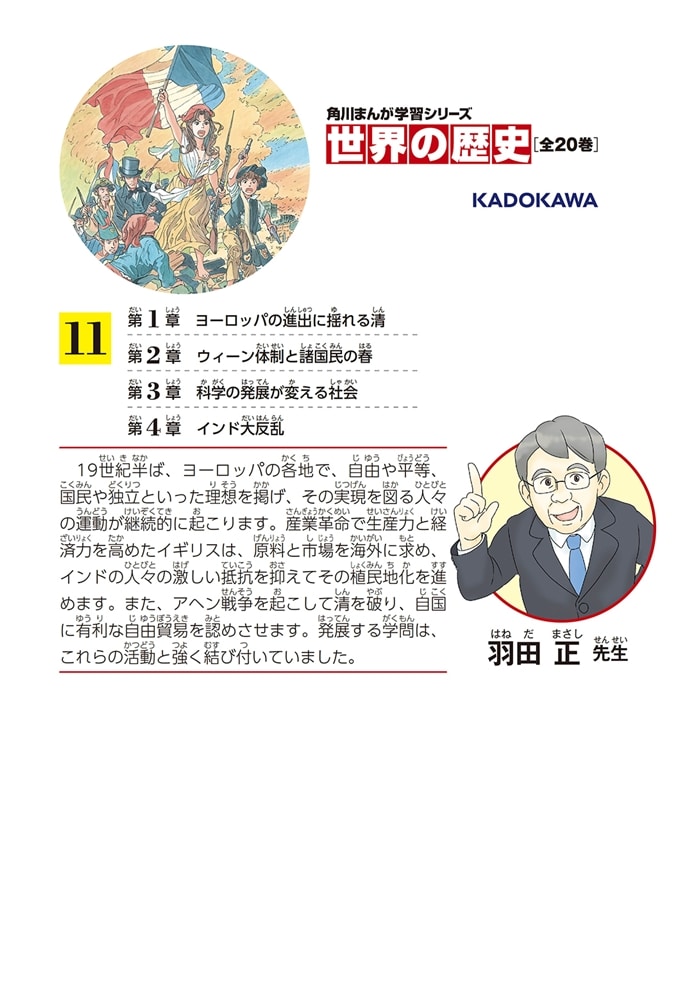 角川まんが学習シリーズ　世界の歴史　１１ ヨーロッパの自由主義とアジアの動揺 一八三〇～一八六〇年