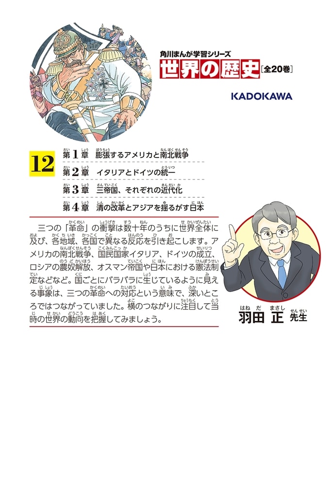 角川まんが学習シリーズ　世界の歴史　１２ ヨーロッパ再編とアメリカの台頭 一八六〇～一八九〇年