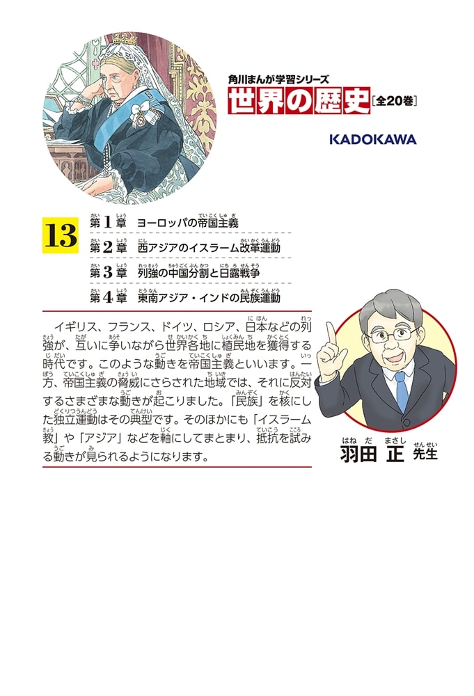 角川まんが学習シリーズ　世界の歴史　１３ 帝国主義と抵抗する人々 一八九〇～一九一〇年