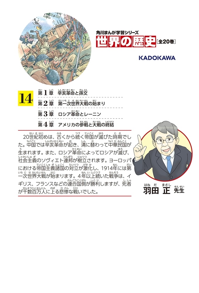 角川まんが学習シリーズ　世界の歴史　１４ 第一次世界大戦とアジアの動向 一九〇〇～一九一九年