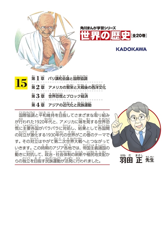 角川まんが学習シリーズ　世界の歴史　１５ 世界恐慌と民族運動 一九一九～一九三九年